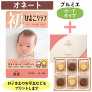 「ひよこクラブ」なりきり表紙 写真＆名入れカタログギフト（カードタイプ） HSOとゴディバ ショコラ＆ブラン ラングドシャクッキー18枚入