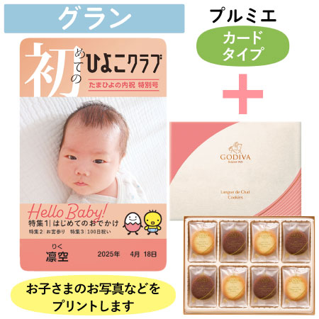 「ひよこクラブ」なりきり表紙 写真＆名入れカタログギフト（カードタイプ） HSGとゴディバ ショコラ＆ブラン ラングドシャクッキー30枚入
