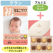 「ひよこクラブ」なりきり表紙 写真＆名入れカタログギフト（カードタイプ） HSGとゴディバ ショコラ＆ブラン ラングドシャクッキー30枚入