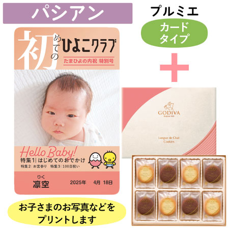 「ひよこクラブ」なりきり表紙 写真＆名入れカタログギフト（カードタイプ） HSPとゴディバ ショコラ＆ブラン ラングドシャクッキー30枚入