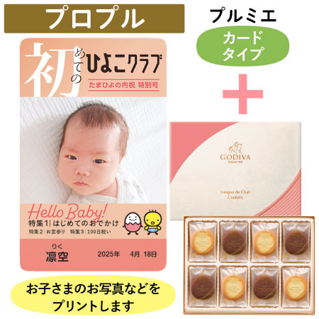 「ひよこクラブ」なりきり表紙 写真＆名入れカタログギフト（カードタイプ） HSUとゴディバ ショコラ＆ブラン ラングドシャクッキー30枚入_