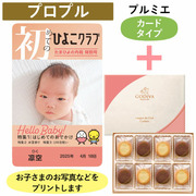 「ひよこクラブ」なりきり表紙 写真＆名入れカタログギフト（カードタイプ） HSUとゴディバ ショコラ＆ブラン ラングドシャクッキー30枚入