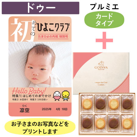 「ひよこクラブ」なりきり表紙 写真＆名入れカタログギフト（カードタイプ） HSBとゴディバ ショコラ＆ブラン ラングドシャクッキー30枚入