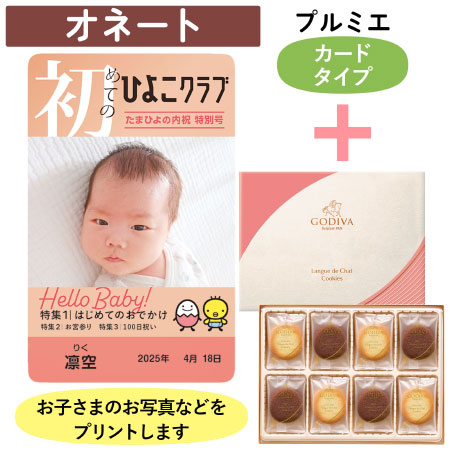 「ひよこクラブ」なりきり表紙 写真＆名入れカタログギフト（カードタイプ） HSOとゴディバ ショコラ＆ブラン ラングドシャクッキー30枚入_