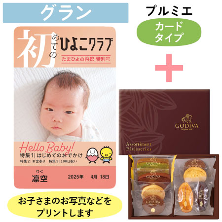 「ひよこクラブ」なりきり表紙 写真＆名入れカタログギフト（カードタイプ） HSGとゴディバ パティスリーアソートメント8個入_