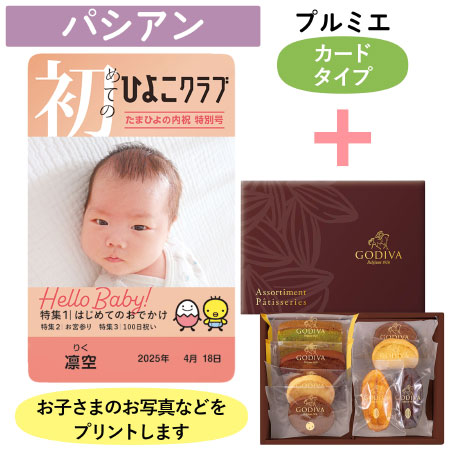 「ひよこクラブ」なりきり表紙 写真＆名入れカタログギフト（カードタイプ） HSPとゴディバ パティスリーアソートメント8個入