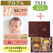 「ひよこクラブ」なりきり表紙 写真＆名入れカタログギフト（カードタイプ） HSUとゴディバ パティスリーアソートメント8個入