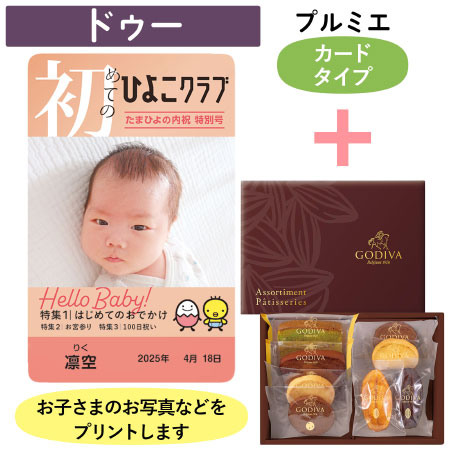 「ひよこクラブ」なりきり表紙 写真＆名入れカタログギフト（カードタイプ） HSBとゴディバ パティスリーアソートメント8個入_