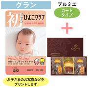 「ひよこクラブ」なりきり表紙 写真＆名入れカタログギフト（カードタイプ） HSGとゴディバ パティスリーアソートメント13個入