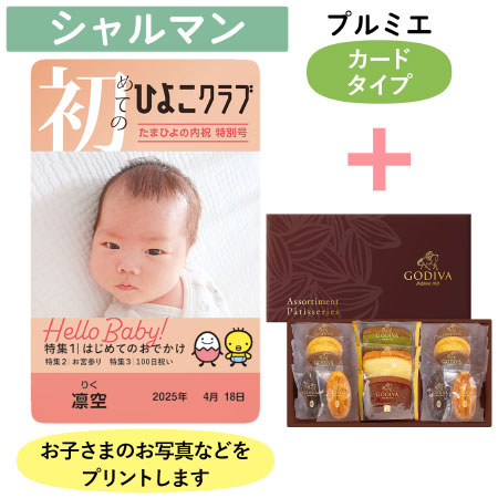 「ひよこクラブ」なりきり表紙 写真＆名入れカタログギフト（カードタイプ） HSCとゴディバ パティスリーアソートメント13個入_