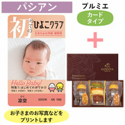 「ひよこクラブ」なりきり表紙 写真＆名入れカタログギフト（カードタイプ） HSPとゴディバ パティスリーアソートメント13個入