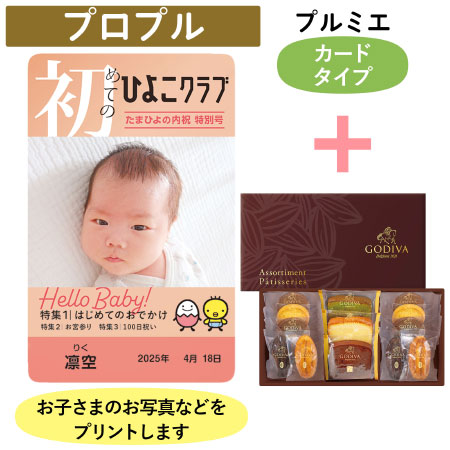 「ひよこクラブ」なりきり表紙 写真＆名入れカタログギフト（カードタイプ） HSUとゴディバ パティスリーアソートメント13個入_