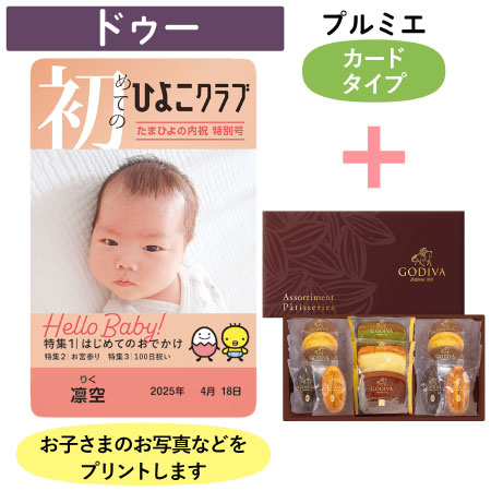 「ひよこクラブ」なりきり表紙 写真＆名入れカタログギフト（カードタイプ） HSBとゴディバ パティスリーアソートメント13個入