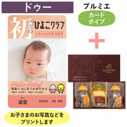 「ひよこクラブ」なりきり表紙 写真＆名入れカタログギフト（カードタイプ） HSBとゴディバ パティスリーアソートメント13個入