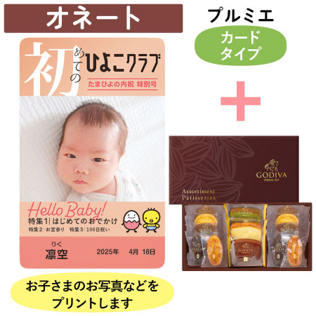 「ひよこクラブ」なりきり表紙 写真＆名入れカタログギフト（カードタイプ） HSOとゴディバ パティスリーアソートメント13個入