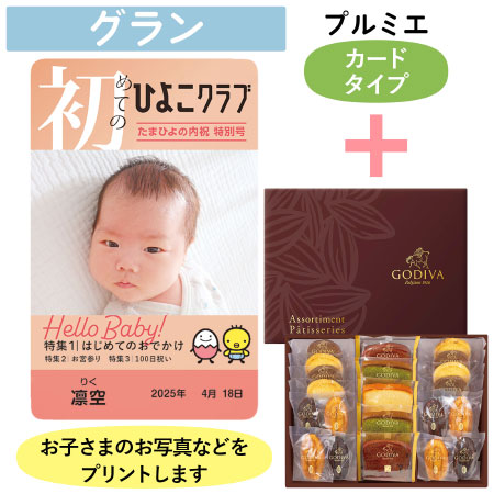 「ひよこクラブ」なりきり表紙 写真＆名入れカタログギフト（カードタイプ） HSGとゴディバ パティスリーアソートメント21個入