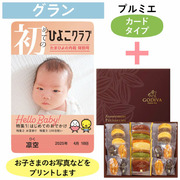 「ひよこクラブ」なりきり表紙 写真＆名入れカタログギフト（カードタイプ） HSGとゴディバ パティスリーアソートメント21個入
