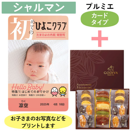 「ひよこクラブ」なりきり表紙 写真＆名入れカタログギフト（カードタイプ） HSCとゴディバ パティスリーアソートメント21個入_