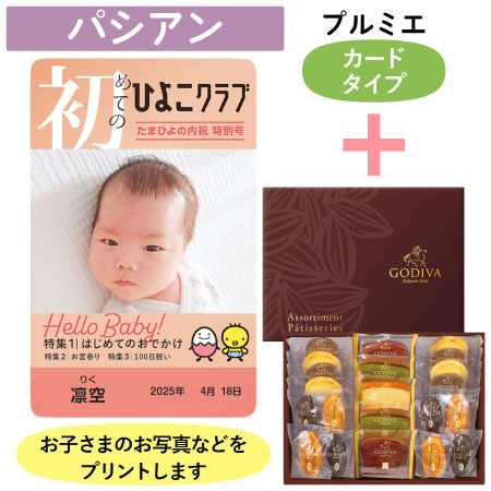 「ひよこクラブ」なりきり表紙 写真＆名入れカタログギフト（カードタイプ） HSPとゴディバ パティスリーアソートメント21個入_