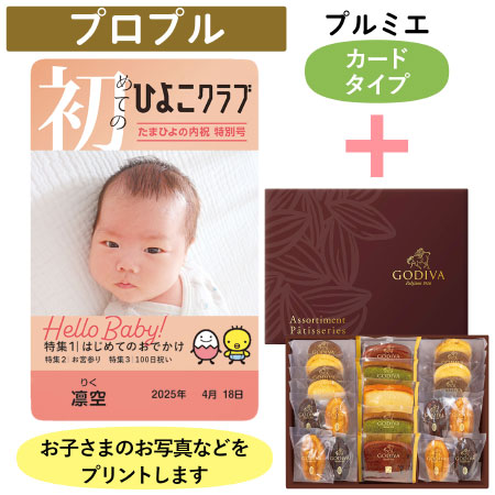 「ひよこクラブ」なりきり表紙 写真＆名入れカタログギフト（カードタイプ） HSUとゴディバ パティスリーアソートメント21個入_