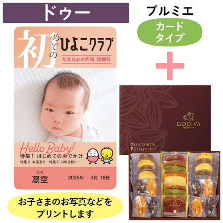 「ひよこクラブ」なりきり表紙 写真＆名入れカタログギフト（カードタイプ） HSBとゴディバ パティスリーアソートメント21個入