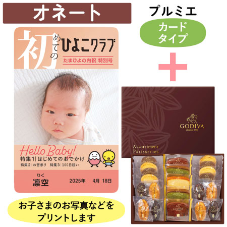 「ひよこクラブ」なりきり表紙 写真＆名入れカタログギフト（カードタイプ） HSOとゴディバ パティスリーアソートメント21個入
