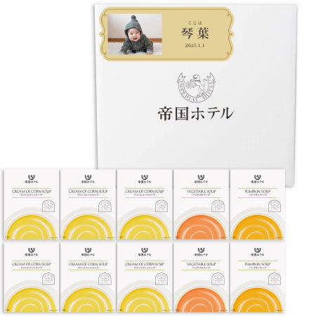 帝国ホテル 写真＆名入れレトルトスープセットA_