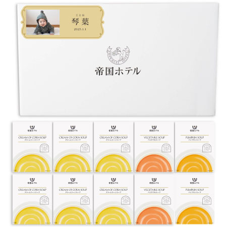 帝国ホテル 写真＆名入れレトルトスープセットB