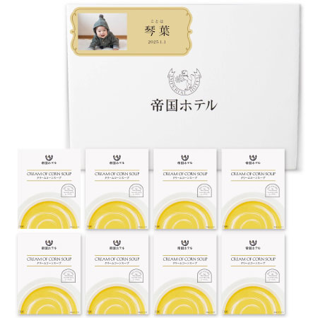 帝国ホテル 写真＆名入れレトルトスープセットC
