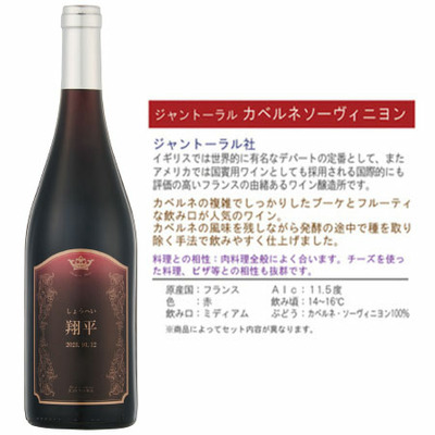 ワインジャントーラル赤白（桐箱入り） 名入れ_補足画像08