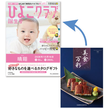 「ひよこクラブ」なりきり表紙 写真＆名入れカタログギフト 美食万彩 しこん 紫紺_