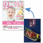 「ひよこクラブ」なりきり表紙 写真＆名入れカタログギフト 美食万彩 しこん 紫紺