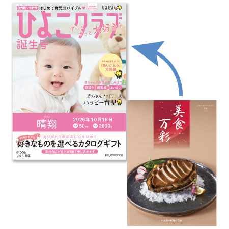 「ひよこクラブ」なりきり表紙 写真＆名入れカタログギフト 美食万彩 しんく 真紅