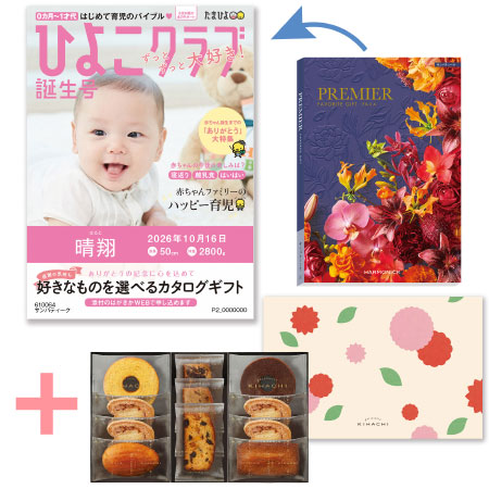 「ひよこクラブ」なりきり表紙 写真＆名入れカタログギフト プルミエ サンパティークとパティスリー キハチ 焼菓子詰合せ8種11個入