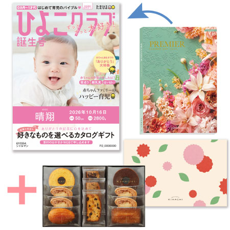 「ひよこクラブ」なりきり表紙 写真＆名入れカタログギフト プルミエ シャルマンとパティスリー キハチ 焼菓子詰合せ8種11個入_