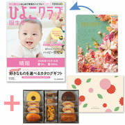 「ひよこクラブ」なりきり表紙 写真＆名入れカタログギフト プルミエ シャルマンとパティスリー キハチ 焼菓子詰合せ8種11個入