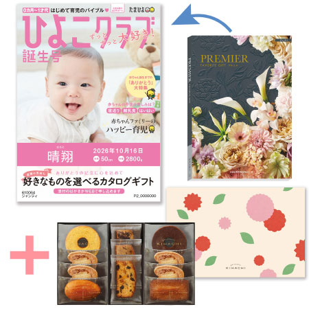 「ひよこクラブ」なりきり表紙 写真＆名入れカタログギフト プルミエ ジャンティとパティスリー キハチ 焼菓子詰合せ8種11個入