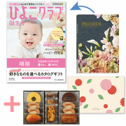 「ひよこクラブ」なりきり表紙 写真＆名入れカタログギフト プルミエ ジャンティとパティスリー キハチ 焼菓子詰合せ8種11個入