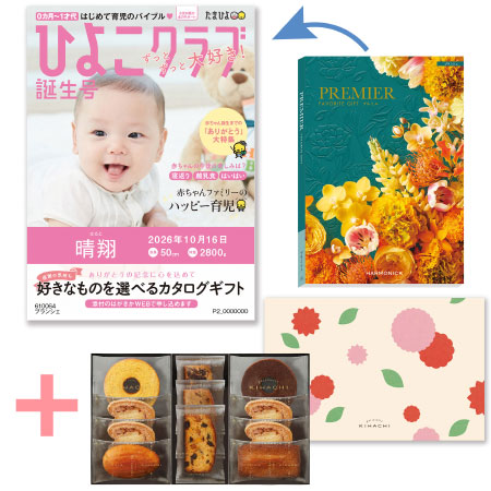 「ひよこクラブ」なりきり表紙 写真＆名入れカタログギフト プルミエ ブランシェとパティスリー キハチ 焼菓子詰合せ8種11個入_