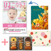 「ひよこクラブ」なりきり表紙 写真＆名入れカタログギフト プルミエ ブランシェとパティスリー キハチ 焼菓子詰合せ8種11個入