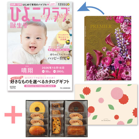 「ひよこクラブ」なりきり表紙 写真＆名入れカタログギフト プルミエ プロプルとパティスリー キハチ 焼菓子詰合せ8種11個入