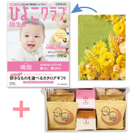 「ひよこクラブ」なりきり表紙 写真＆名入れカタログギフト プルミエ エクラタンと文明堂 お福分けカステラ詰合せA_