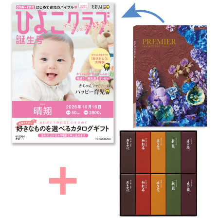 「ひよこクラブ」なりきり表紙 写真＆名入れカタログギフト プルミエ オネートととらや 小形羊羹10本入_