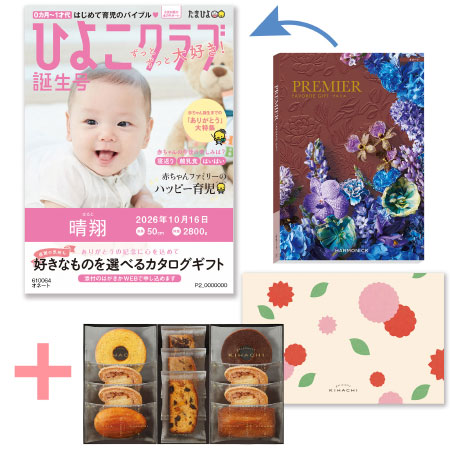 「ひよこクラブ」なりきり表紙 写真＆名入れカタログギフト プルミエ オネートとパティスリー キハチ 焼菓子詰合せ8種11個入