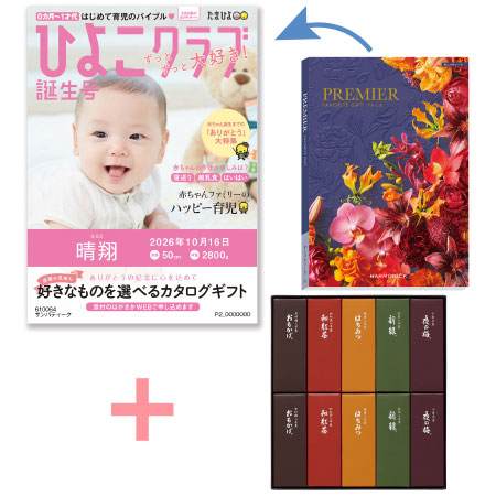 「ひよこクラブ」なりきり表紙 写真＆名入れカタログギフト プルミエ サンパティークととらや 小形羊羹10本入_