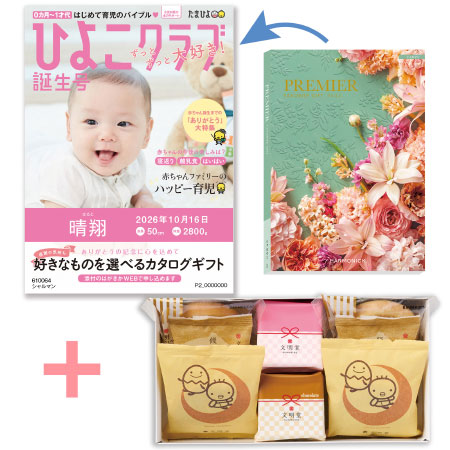 「ひよこクラブ」なりきり表紙 写真＆名入れカタログギフト プルミエ シャルマンと文明堂 お福分けカステラ詰合せA