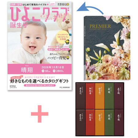 「ひよこクラブ」なりきり表紙 写真＆名入れカタログギフト プルミエ ジャンティととらや 小形羊羹10本入_