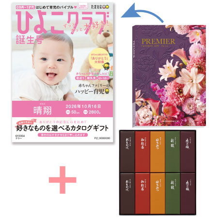 「ひよこクラブ」なりきり表紙 写真＆名入れカタログギフト プルミエ ドゥーととらや 小形羊羹10本入_