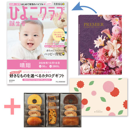 「ひよこクラブ」なりきり表紙 写真＆名入れカタログギフト プルミエ ドゥーとパティスリー キハチ 焼菓子詰合せ8種11個入_