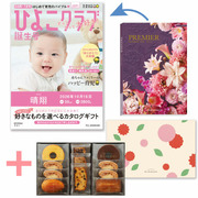 「ひよこクラブ」なりきり表紙 写真＆名入れカタログギフト プルミエ ドゥーとパティスリー キハチ 焼菓子詰合せ8種11個入